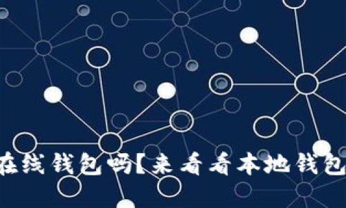“你还在用在线钱包吗？来看看本地钱包的优势吧！”