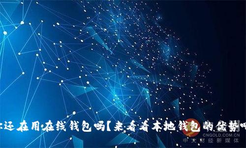 “你还在用在线钱包吗？来看看本地钱包的优势吧！”