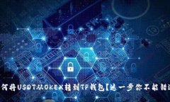 如何将USDT从OKEX转到TP钱包
