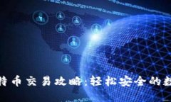 硬件钱包比特币交易攻略