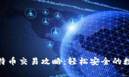 硬件钱包比特币交易攻略：轻松安全的数字资产管理