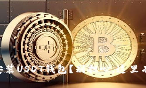 手机无法安装USDT钱包？别担心，这里有解决方案！