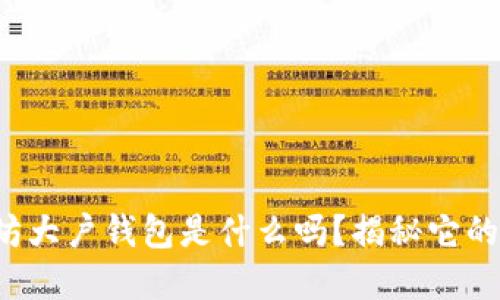 你知道以太坊大户钱包是什么吗？揭秘它的秘密和作用！