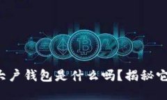 你知道以太坊大户钱包是