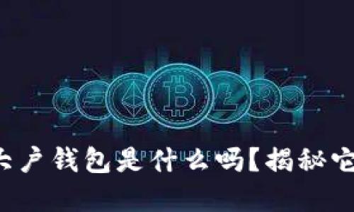 你知道以太坊大户钱包是什么吗？揭秘它的秘密和作用！