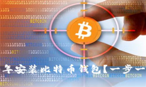 如何在2010年安装比特币钱包？一步一步教你搞定！