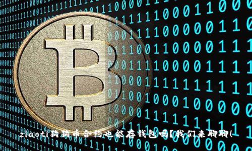 ziaoti狗狗币合约也能存钱包吗？我们来聊聊！