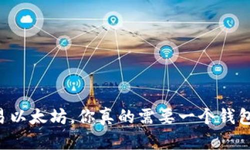 交易以太坊，你真的需要一个钱包吗？