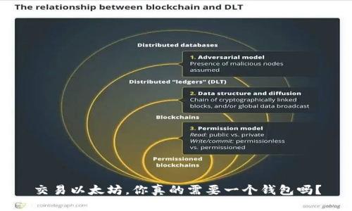 交易以太坊，你真的需要一个钱包吗？