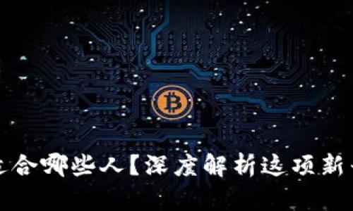 区块链钱包到底适合哪些人？深度解析这项新兴技术的用户群体