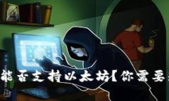 比特派钱包能否支持以太