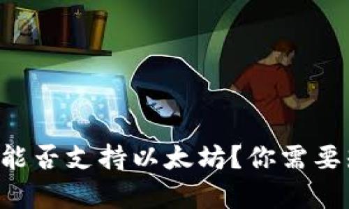 比特派钱包能否支持以太坊？你需要知道的真相！
