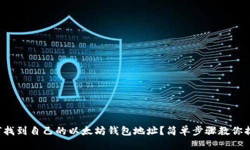 如何找到自己的以太坊钱包地址？简单步骤教你搞定！