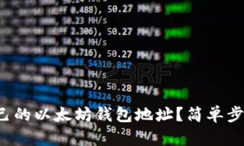 如何找到自己的以太坊钱包地址？简单步骤教你搞定！