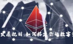 区块链钱包发展规划：如