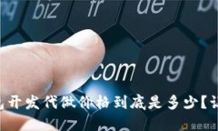 以太坊轻钱包开发代做价