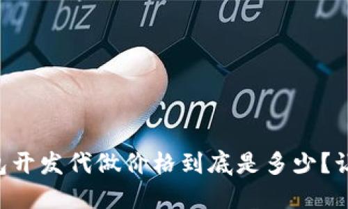 以太坊轻钱包开发代做价格到底是多少？让我们来聊聊！