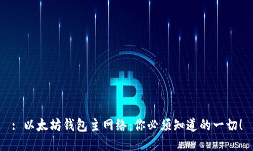 : 以太坊钱包主网络：你必须知道的一切！