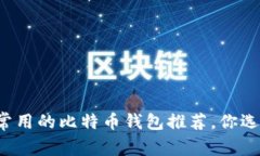 中国人常用的比特币钱包
