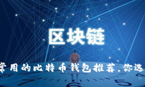 中国人常用的比特币钱包推荐，你选对了吗？