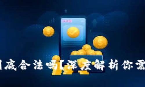 USDT钱包到底合法吗？深度解析你需要知道的事