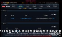 USDT钱包到底合法吗？深度