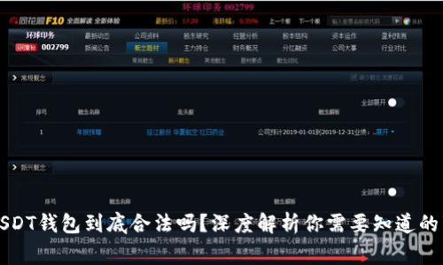 USDT钱包到底合法吗？深度解析你需要知道的事