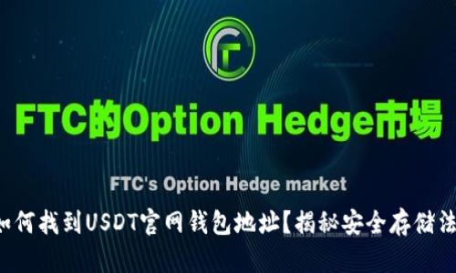 如何找到USDT官网钱包地址？揭秘安全存储法！