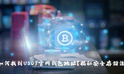 如何找到USDT官网钱包地址？揭秘安全存储法！