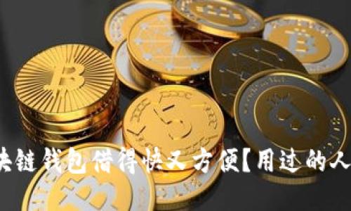 哪个区块链钱包借得快又方便？用过的人都说好！