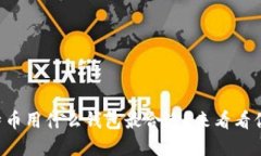 狗币和比特币用什么钱包