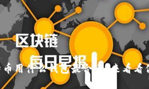 狗币和比特币用什么钱包最合适？来看看你的选择吧！