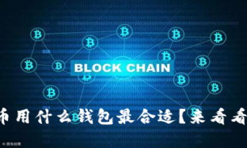 狗币和比特币用什么钱包最合适？来看看你的选择吧！