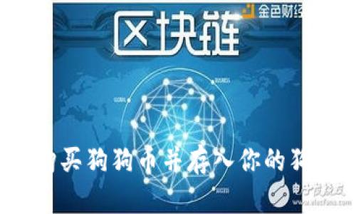 如何轻松购买狗狗币并存入你的狗狗币钱包？