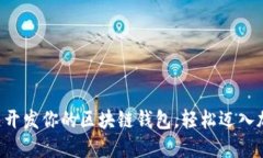 如何一键开发你的区块链