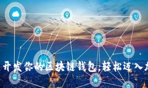 如何一键开发你的区块链钱包，轻松迈入加密世界!
