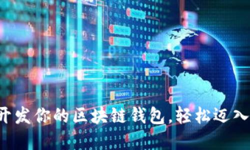 如何一键开发你的区块链钱包，轻松迈入加密世界!