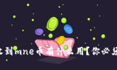 以太坊钱包收到mne币有什