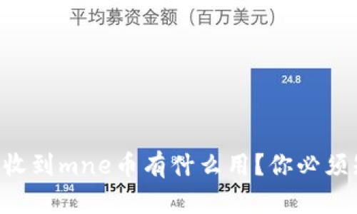 以太坊钱包收到mne币有什么用？你必须知道的真相！