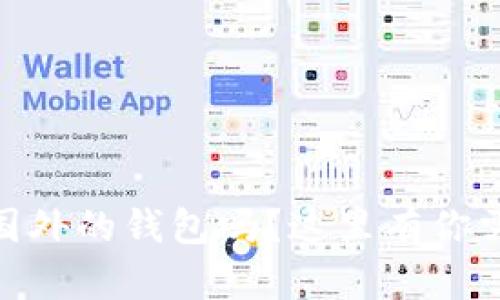 USDT可以转到国外的钱包吗？这里有你需要知道的一切！