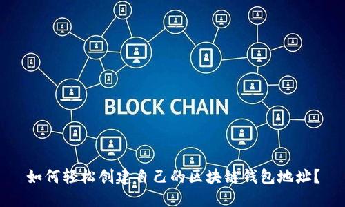 如何轻松创建自己的区块链钱包地址？