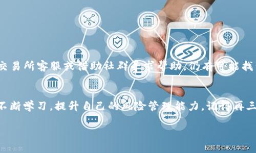   HT转到了以太坊钱包怎么办？教你如何快速找回！ / 

 guanjianci HT, 以太坊, 钱包, 转账 /guanjianci 

什么是HT和以太坊钱包？
在深入讨论如何处理HT转账到以太坊钱包的问题之前，我们先了解一下HT和以太坊钱包各自的特点和功能。

HT是Huobi Token的缩写，作为火币交易所的原生代币，HT为用户提供了许多额外的功能，如交易折扣、投票权和参与平台活动的资格。HT主要运行在火币生态系统内，通常在以其合约链和火币链上流通。

而以太坊钱包，则是存储以太坊（ETH）及ERC-20代币的一种数字钱包。以太坊作为一种去中心化的平台，支持智能合约和去中心化应用（DApp）。以太坊钱包通常用于存储和转账ETH或向其他代币的转账。

HT转到了以太坊钱包的原因
转账错误往往源于用户不熟悉各种币种和区块链的特性，特别是当涉及到跨链转账时。因为HT不在以太坊网络上运行，所以将HT直接转到以太坊钱包将导致无法查看或使用这些资金。

该如何处理HT转账到以太坊钱包的情况？
如果你的HT意外转账至以太坊钱包，不要慌张！有几个步骤可以尝试找回你的资金。以下是具体的方法：

步骤一：确认转账状态
首先，你需要确认转账是否成功。通过查看区块链浏览器，如火币链（Heco）或以太坊区块链，输入你的转账地址和交易哈希，可以确认是否已被记录。

步骤二：找回资金的可行性
如果确认交易成功但资金在以太坊钱包里不可用，了解找回资金的可行性是重中之重。这取决于钱包的类型和你对该钱包的控制程度。如果是个人控制的热钱包，通常更容易取回资金。

步骤三：使用私钥导入其他钱包
为找回的HT，最常用的方式是将以太坊钱包的私钥导入至支持HT的非托管钱包，如火币钱包或MetaMask。务必确认钱包支持HT，以免形成新的问题。

步骤四：联系客服或寻求社区帮助
如果你仍然无法找回你的HT，一种可选方法是联系火币的客服团队，描述你的情况，给出交易的详细信息，他们可能会提供进一步的帮助或者指引。

如何提升风险意识，避免再次发生
一旦你解决了问题，考虑一下如何更好地管理未来的交易，避免类似问题再次发生。始终在转账前确认地址，尤其是在涉及不同区块链时。

可能相关的问题

问题一：如何避免未来的跨链转账错误？
为了防止发生跨链转账错误，用户应该对每种代币所对应的区块链有清晰的认识。在转账之前，确认几个关键点是非常重要的：

ul
    listrong了解代币的网络：/strong HT的原生链和ERC-20的代币直接关系，确保你选择的转账方式能够兼容。/li
    listrong双重检查地址：/strong 在复制粘贴地址时，多加一次确认是必要的，甚至可以多用另一台设备或不同的媒介来确认。/li
    listrong拆分小额测试：/strong 尝试先转一小部分代币，确认成功后再进行大额转账。/li
/ul

问题二：如果我已经转账了很多金额，后果会是什么？
若误转账的金额较大，结果可以相当严重。很多情况下，一旦代币被转至错误地址，无法找回是不可忽视的危险。但是，通过上述方法，如联系交易所客服或借助社群寻求帮助，仍有可能找到解决方案。

总结
将HT转账至以太坊钱包的情况虽然令人烦恼，但通过正确的方法和步骤，还是有可能找回你的资金。为了日后避免类似问题的发生，用户要不断学习，提升自己的风险管理能力。记得再三确认一切信息，确保转账顺利无误。此外，随着区块链技术的进步，越来越多的产品和服务将帮助用户更加轻松安全地管理自己的数字资产。

希望这篇文章能够帮助到你，若有疑问，欢迎留言讨论！