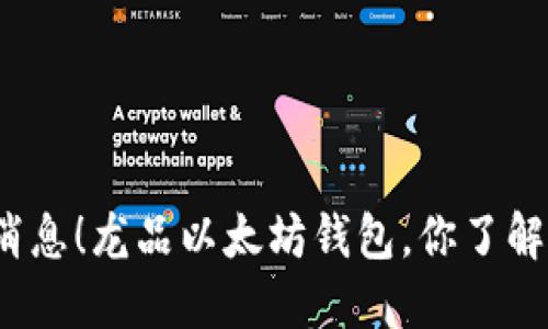 最新消息！龙品以太坊钱包，你了解了吗？