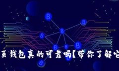 比特币网页钱包真的可靠