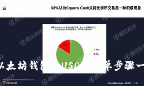 如何给以太坊钱包充USDT？简单步骤一次看懂！