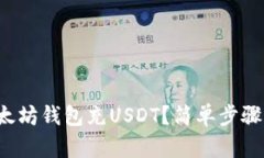 如何给以太坊钱包充USDT？