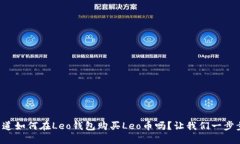 想知道如何在Leo钱包购买