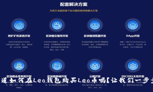 想知道如何在Leo钱包购买Leo币吗？让我们一步步来！