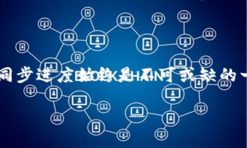   关于比特币钱包同步进度问题，你知道该如何处理吗？ /   
 guanjianci 比特币, 钱包同步, 同步进度, 加密货币 /guanjianci 

引言：比特币与钱包的关系

在加密货币的世界中，比特币无疑是最为人知的数字货币之一。随着越来越多的人加入这一领域，每个人都需要了解如何有效地存储和管理比特币。比特币钱包就是我们管理比特币资产的一种工具。然而，钱包的同步进度却常常让很多用户感到困惑。特别是当他们发现同步进度缓慢或不如预期时，这种困惑就会加倍。本文旨在深入探讨比特币钱包同步进度的方方面面，帮助用户更多地了解这一过程，以便更有效地管理他们的比特币资产。

什么是比特币钱包？

比特币钱包是用来存储和管理比特币的一种软件或硬件工具。它可以被视为你在数字货币世界中的银行账户。每个比特币钱包都有一组密钥：公钥和私钥。公钥类似于银行账户号码，你可以将其分享给他人以接收比特币。而私钥则是相当于你的密码，保护着你的比特币资产。

比特币钱包的类型

比特币钱包主要有几种类型：

ul
    li热钱包：在线钱包，如交易所和移动应用，方便快捷但安全性相对较低。/li
    li冷钱包：离线钱包，如硬件钱包和纸质钱包，更加安全但相对使用不便。/li
    li桌面钱包：安装在计算机上的软件，结合了安全性和便利性。/li
    li移动钱包：安装在智能手机上的应用，随时随地管理比特币。/li
/ul

比特币钱包同步的必要性

同步是比特币钱包与区块链网络进行连接的重要步骤。在区块链上，所有的交易记录保存在区块中，用户的钱包需要通过同步来获取这些信息。只有在成功同步后，用户才能看到最新的余额和交易记录。因此，确保钱包同步进度的及时性和准确性显得尤为重要。

如何查看同步进度？

大多数比特币钱包都有一个可视化的界面，用户可以很方便地查看钱包的同步进度。在钱包的设置或信息页面，通常会有“同步进度”这一选项，显示当前已同步区块的数量和总区块数量。部分钱包可能还会设有一个进度条，形象地表示同步的进度。

为什么钱包同步进度会慢？

有几个原因可能导致比特币钱包的同步进度缓慢：

ul
    li网络连接问题：不稳定或速度较慢的网络会直接影响同步速度。/li
    li区块链大小：比特币的区块链越来越大，用户需要下载和处理更多的数据。/li
    li软硬件性能：设备的性能和资源使用情况会影响钱包的同步能力。/li
    li节点连接：如果与你的比特币钱包相连的节点数量少，数据获取的效率会降低。/li
/ul

提高同步进度的技巧

为了帮助你提升比特币钱包的同步速度，以下是一些实用的建议：

ul
    li确保网络连接稳定，并尽可能使用高速互联网。/li
    li检查和更新钱包软件以确保使用最新版本，通常新版本会有性能改进。/li
    li选择多个节点进行连接，这样可以加快数据下载速度。/li
    li考虑使用轻钱包（SPV钱包），这种钱包不需要下载完整区块链，只需下载必要的部分。/li
/ul

常见问题解答

问题一：我的钱包显示“正在同步”，但进度条没有变化，该怎么办？

遇到这种情况，首先要检查你的网络连接是否正常。网络不稳定会导致钱包一直处于同步状态而没有明显进展。其次，尝试重启钱包软件，有时重启可以使钱包重新连接到网络，解决同步问题。如果问题仍然存在，你可以考虑更换连接的节点，或者直接联系客服获取帮助。

问题二：选择什么样的钱包更好？

选择合适的钱包主要取决于你使用比特币的目的和需求。如果你是频繁交易的用户，热钱包（在线钱包）会更方便，因为可以快速发送和接收比特币。如果你想长期储存比特币，冷钱包（如硬件钱包）更为安全。此外，根据使用的设备和个人习惯，工作环境的不同，移动钱包和桌面钱包各有优势。最后，确保选择的钱包具备良好的安全性和用户评价，以降低使用中的风险。

总结

比特币钱包的同步进度是每个比特币用户都需要了解的基本知识。对同步过程的理解和掌控，可以帮助用户有效管理资产，保证交易的及时性与安全性。无论你是比特币的新手还是老手，理解和关注钱包的同步进度始终是不可或缺的一部分。

希望通过本文的分享，你能对比特币钱包的同步进度有更深入的了解。如有其他疑问，欢迎随时咨询。随着加密货币发展的不断深入，我们每个人都可以成为区块链新时代的参与者。