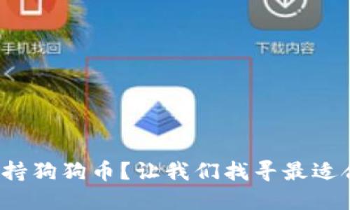 哪个钱包支持狗狗币？让我们找寻最适合你的选择！